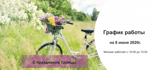 График работы на праздник Троицы